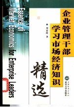 企业管理干部学习市场经济知识精选