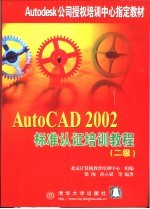 AutoCAD 2002标准认证培训教程 二级