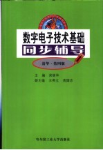 数字电子技术基础同步辅导  清华·第4版