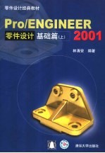 Pro/ENGINEER 2001零件设计基础篇 上