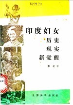 印度妇女 历史 现实 新觉醒