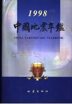 中国地震年鉴 1998