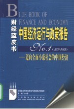 中国经济运行与政策报告 No.1 2002-2003 迈向全面小康社会的中国经济