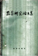 农药研究论文集 1949-1958