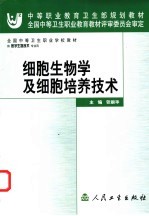 细胞生物学及细胞培养技术