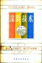 涂装技术  第3册  建筑、石油化工、轻工产品涂装