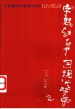 字思维与中国现代诗学