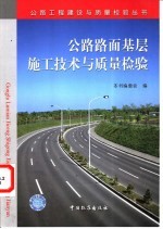 公路路面基层施工技术与质量检验