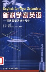 新科学家英语 硕博英语演讲与写作