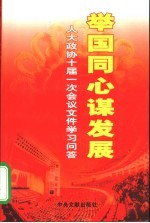 举国同心谋发展 人大政协十届一次会议文件学习问答