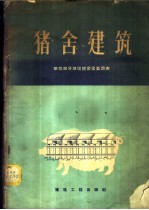 猪舍建筑 华东部分地区猪舍建筑调查