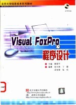 Visual FoxPro程序设计