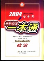 2004年中考政治开卷考试一本通