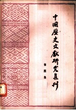 中国历史文献研究集刊  第4集