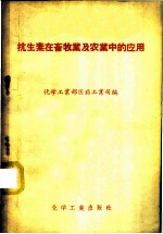 抗生素在畜牧业及农业中的应用