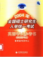 2004全国硕士研究生入学统一考试英语考试参考书 非英语专业