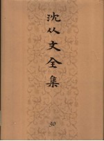 沈从文全集 30卷 物质文化史 中国丝绸图案 织绣染缬与服饰 《红楼梦》衣物及当时种种 说“熊经” 文物识小录