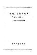 1957年纺织工业技术成就 印染、针织部分