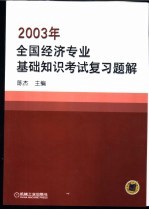 2003年全国经济专业基础知识考试复习题解