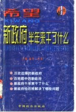 希望 新政府半年来干了什么 上