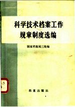 科学技术档案工作规章制度选编