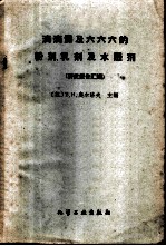 滴滴涕及六六六的粉剂、乳剂及水悬剂 研究报告汇编