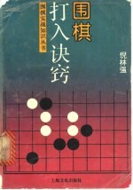 围棋打入诀窍