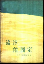 流沙的固定