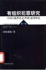 有组织犯罪研究 第1卷 中国大陆黑社会（性质）犯罪研究