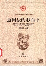 返回法的形而下 《浙江大学法律评论》2002专刊