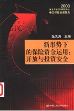 新形势下的保险资金运用：开放与投资安全 2003国发资本市场研究中心中国保险发展报告