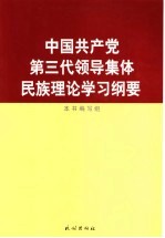 中国共产党第三代领导集体民族理论学习纲要