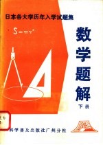 日本各大学历年入学试题集 数学题解 下