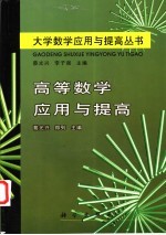 高等数学应用与提高