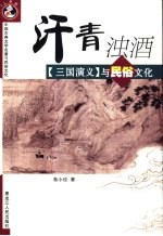 汗青浊酒  《三国演义》与民俗文化