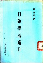 目录学论选刊