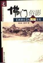 佛门俗影 《西游记》与民俗文化