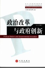 政治改革与政府创新 谢庆奎论文选