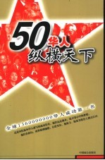 50华人纵横天下