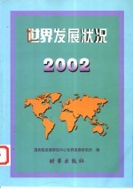 世界发展状况 2002