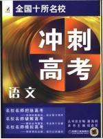 全国十所名校冲刺高考 语文