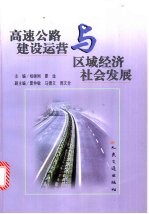 高速公路建设运营与区域经济社会发展