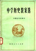 中学历史教案选 中国古代史部分