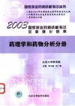 国家执业药师资格考试全能强化题集 药理学和药物分析分册