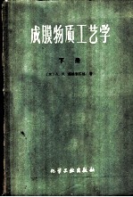 成膜物质工艺学 天然树指、合成树脂、熟油、清漆及色漆 下