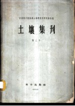 中国科学院林业土壤研究所研究报告集 土壤集刊 第2号