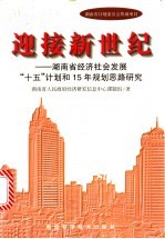 迎接新世纪 湖南省经济社会发展“十五”计划和15年规划思路研究