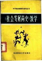 《社会发展简史》教学 上