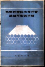 热塑性塑料井管选择与安装手册