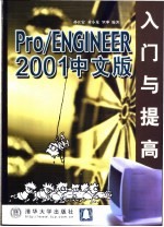 Pro/ENGINEER 2001中文版入门与提高